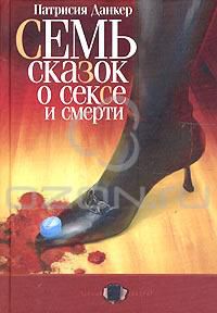 Семь сказок о сексе и смерти, Патрисия Данкер