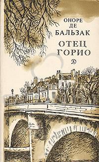 Отец Горио (с рисунками), Оноре де Бальзак