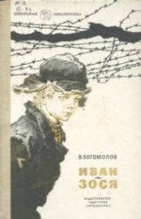 Иван. Зося, В. Богомолов