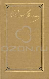 Собрание сочинений. Том 3. История моего знакомства с Гоголем. Очерки и незавершенные произведения. Статьи, рецензии, заметки, С.Т. Аксаков