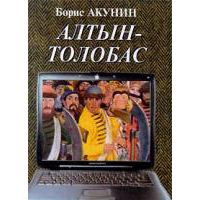 Алтын-толобас, Борис Акунин