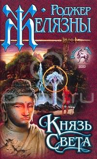 Князь Света, Роджер Желязны