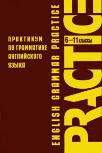 Практикум по грамматике английского языка. 6-11 классы, В.М. Павлоцкий, Т.М. Тимофеева