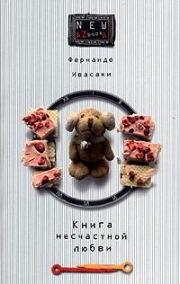 Книга несчастной любви, Ф. Ивасаки