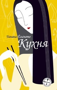 Кухня, Б. Ёсимото