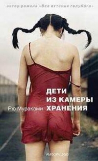 Дети из камеры хранения, Р. Мураками
