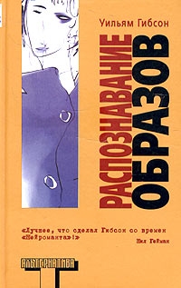 Распознавание образов, Уи́лья Гибсон