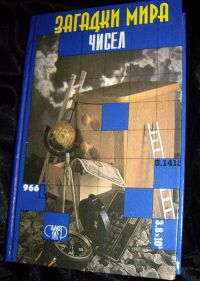 Загадки мира чисел, Несколько