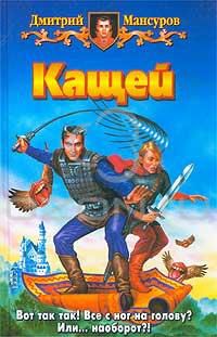 Кащей, Дмитрий Мансуров