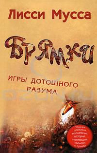 Брямки. Игры дотошного разума, Лисси Мусса