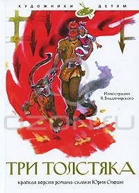 Три толстяка. Пересказ. Илл. Л. Владимирского, Юрий Олеша