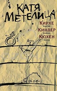 Кирхе, киндер, кюхен, Катя Метелица