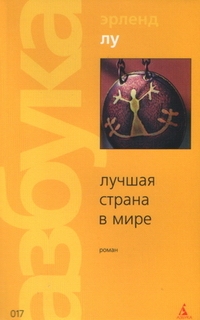 Лучшая страна в мире, или Факты о Финляндии, Эрленд Лу