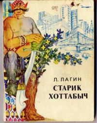 Старик Хоттабыч, Л. Лагин