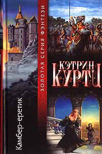Камбер-еретик, Кэтрин Куртц