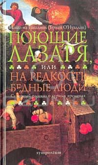 Поющие Лазаря, или на редкость бедные люди, Майлз на Гапалинь (Бриан О`Нуаллан)