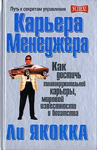 Карьера менеджера, Ли Якокка