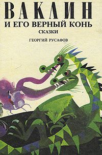 Ваклин и его верный конь. Сказки, Георгий Русафов