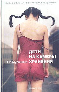 Дети из камеры хранения, Рю Мураками