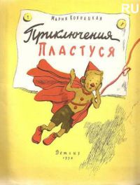 Приключения Пластуся, Ковнацкая М.