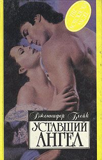 Уставший ангел, Дженнифер Блейк