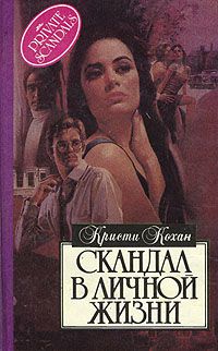 Скандал в личной жизни, Кристи Кохан