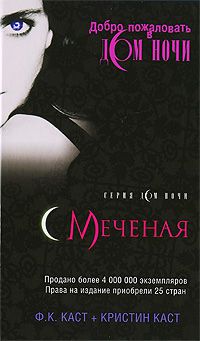 Меченая, 5 книг из цикла Дом ночи, Каст