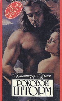 Роковой шторм, Дженнифер Блейк