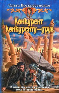 Конкурент конкуренту - друг, Ольга Воскресенская