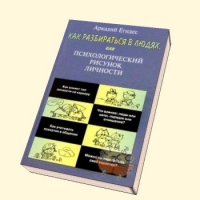 Аркадий егидес как разбираться в людях или психологический рисунок личности