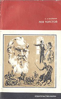 Лев Толстой. Путь писателя, Е. А. Маймин