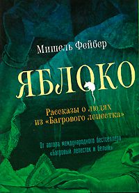 Яблоко, Мишель Фейбер