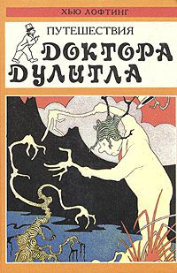 Путешествия доктора Дулитла, Хью Лофтинг