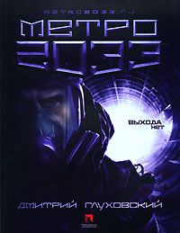 Метро 2033, Д.Глуховский
