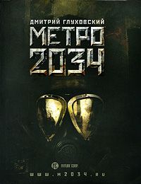 Метро 2034, Д.Глуховский