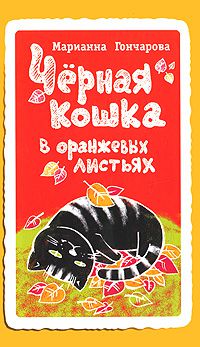 Черная кошка в оранжевых листьях, Марианна Гончарова