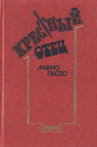 Крестный отец, Марио Пьюзо
