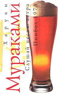 Слушай песню ветра. Пинбол 1973, Харуки Мураками