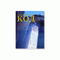 Библейский код. Обратный отсчет, Майкл Дроснин
