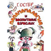 Папамамалогия или воспитание взрослых, Г. Остер