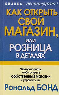 Как открыть свой магазин, или Розница в деталях, Рональд Бонд
