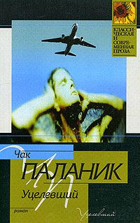 Уцелевший, Чак Паланик