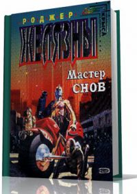 Мастер снов, Роджер Желязны
