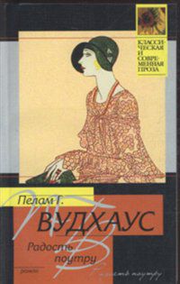 Радость поутру, Пелам Г. Вудхаус