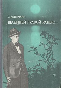 Весенней гулкой ранью... Этюды-раздумья о Сергее Есенине, С. Кошечкин