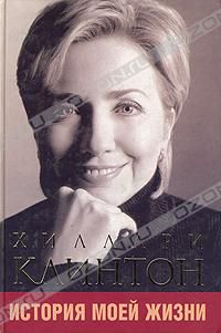 Хилари Клинтон. История моей жизни, Хилари Клинтон