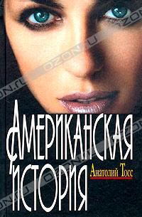 Американская история, Анатолий Тосс