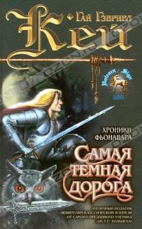 Самая темная дорога, Гай Гэвриел Кей