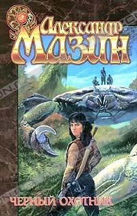 Черный Охотник, Александр Мазин