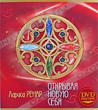 Открывая новую себя, Лариса Ренар